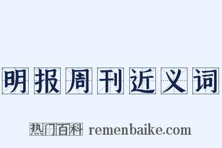 明报周刊近义词是什么意思的图片